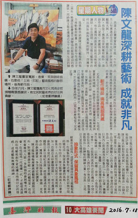 陳文龍深耕藝術，成就非凡